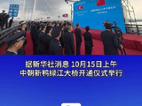 中朝新鸭绿江大桥正式开通