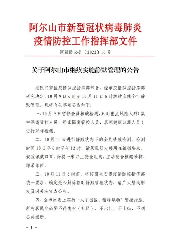 关于阿尔山市继续实施静默管理的公告