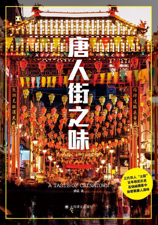 《唐人街之味》