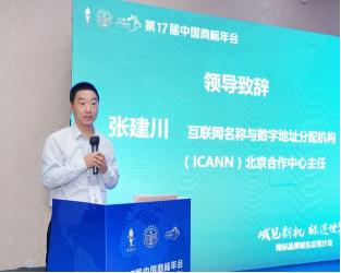 ICANN北京合作中心主任张建川