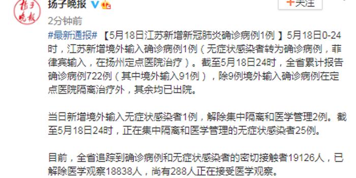 5月18日江苏新增确诊病例1例为境外输入无症状感染者转确诊 手机新浪网