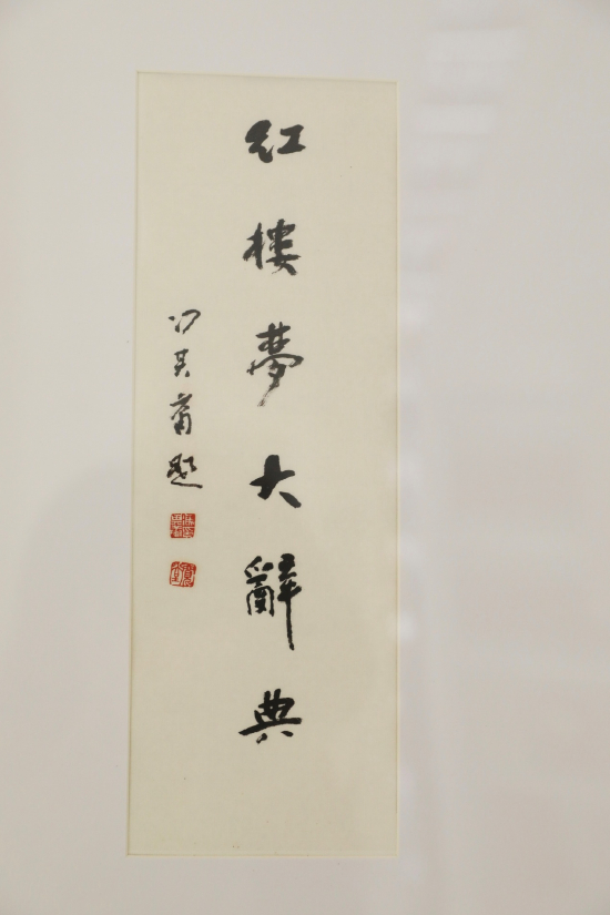 冯其庸先生为《红楼梦大辞典》题签。《红楼梦大辞典》（修订本）将由人民文学出版社出版