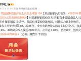 科技部部长阴和俊：2025年我国基础研究投入占比创历史新高