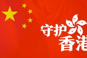 守护香港 反对暴力