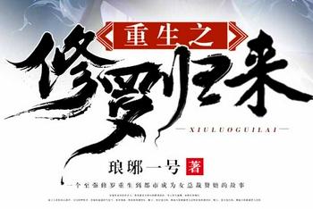 重生之修罗归来