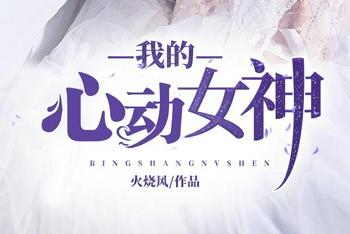 我的心动女神