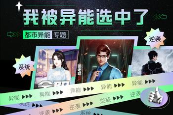 我被异能选中了
