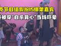 伊拉克节目组假扮IS绑架嘉宾 女演员被穿“自杀背心”当场吓晕