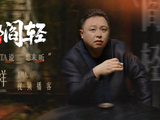 《人微阎轻》总预告｜我捧，TA说，您来听。