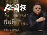 《人微阎轻》总预告｜我捧，TA说，您来听。