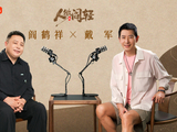 《人微阎轻》EP01｜阎鹤祥X戴军：一把斧子扔上台，一弯月亮装进杯
