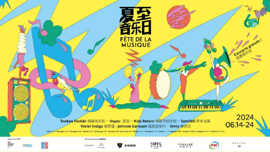 2024夏至音乐日开启新篇, 燃动盛夏!