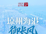 习近平总书记关切事｜琼州海港御长风