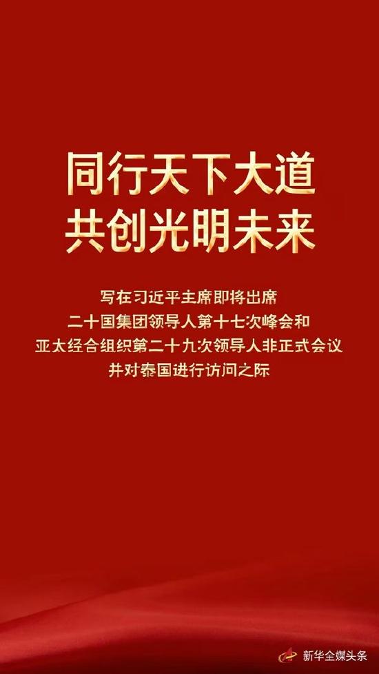 同行天下大道 共创光明未来——写在习近平主席即将出席二十国集团领导人第十七次峰会和亚太经合组织第二十九次领导人非正式会议