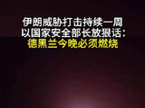 伊朗威胁打击持续一周，以国家安全部长放狠话：德黑兰今晚必须燃烧