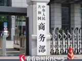 商务部新闻发言人就美以窃取商业秘密为由制裁中国企业答记者问