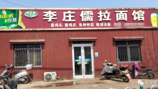 李庄儒拉面馆 《等深线》记者 郑丹 摄
