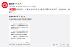 比亚迪：捐款2000万元驰援河南郑州 开放郑州市所有4S店