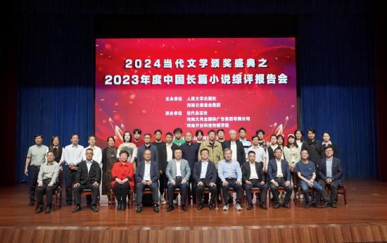 2023年度中国长篇小说综评报告会合影
