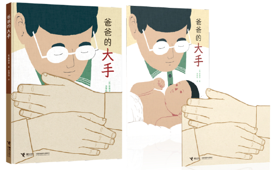 封面展示了一双父亲的大手拥抱襁褓里的孩子