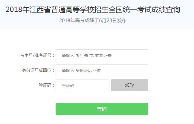 江西高考成绩查询