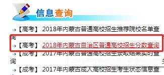 内蒙古高考成绩查询