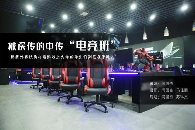 被误传的中传“电竞班”
