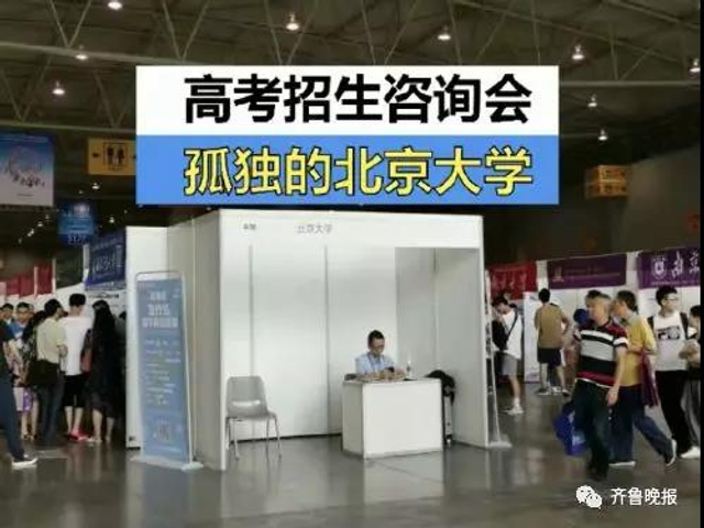 组图:高招会上“孤独的清华北大”