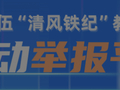 市场监管总局:“清风铁纪”教育整顿举报平台已上线运行