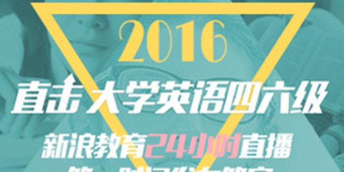 16年12月英语四级真题及参考答案 更新中 手机新浪网