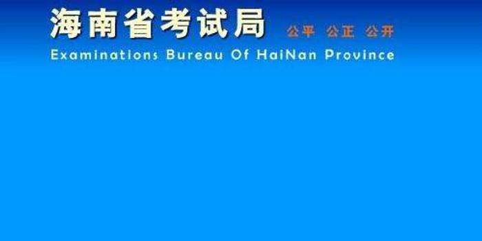 海南专科提前批和高职批志愿填报于8月3日开