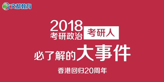 2018考研政治:大事件--香港回归20周年