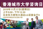 2019年香港城市大学招生咨询会