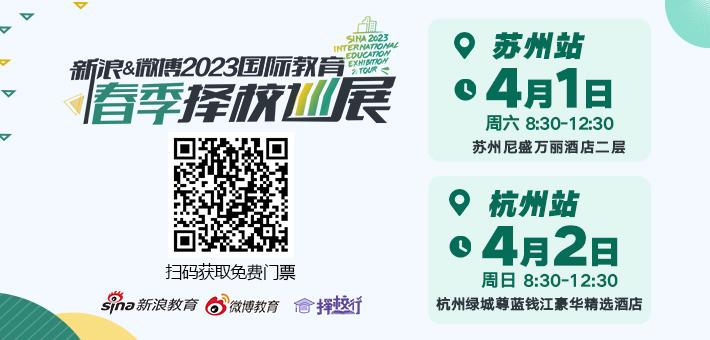 新浪&微博2023苏杭择校展免费抢票