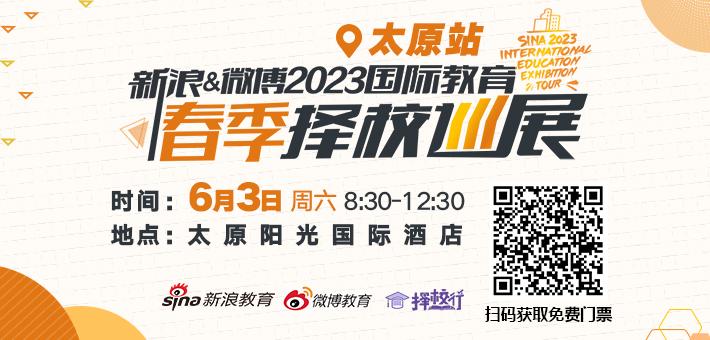 新浪&微博2023太原择校展免费抢票