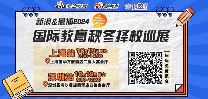 新浪&微博2024国际教育秋冬择校巡展日程安排