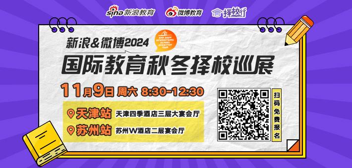 新浪&微博2024国际教育秋冬择校巡展日程安排