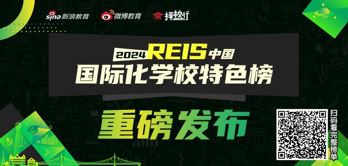 2024 REIS·中国国际化学校特色榜单正式发布