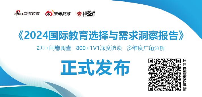 《2024国际教育选择与需求洞察报告》重磅发布