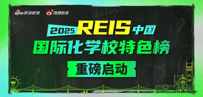 《2025 REIS·中国国际化学校特色榜单》提名正式启动