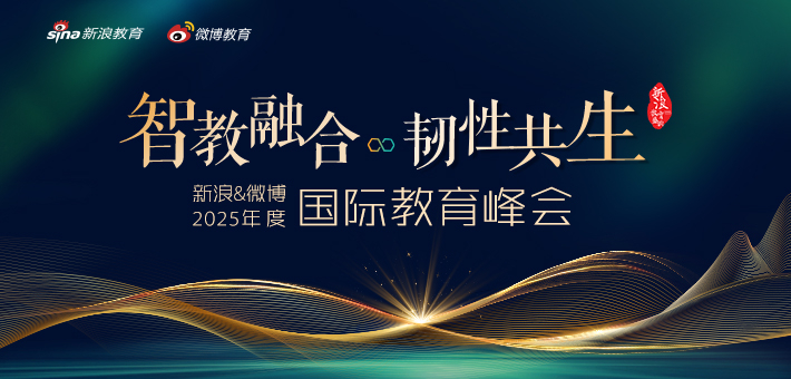 2025新浪&微博教育盛典国际教育峰会正式启动