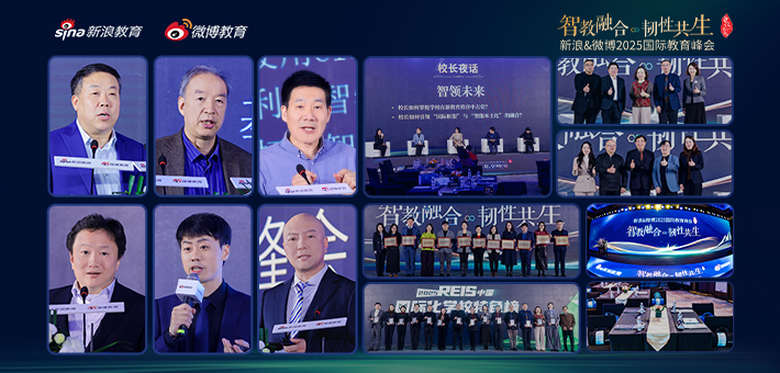 新浪&微博2025国际教育峰会成功举办新浪&微博2025教育盛典-国际教育峰会