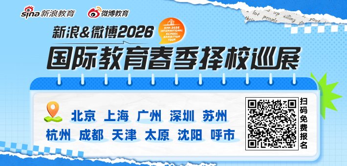 新浪&微博2026春季择校展免费抢票