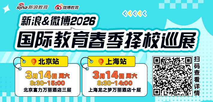 新浪&微博2026春季择校展免费抢票
