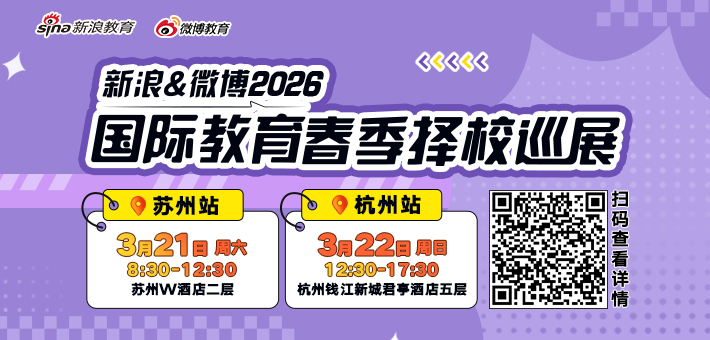 新浪&微博2026春季择校展免费抢票