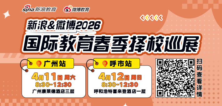 新浪&微博2026春季择校展免费抢票