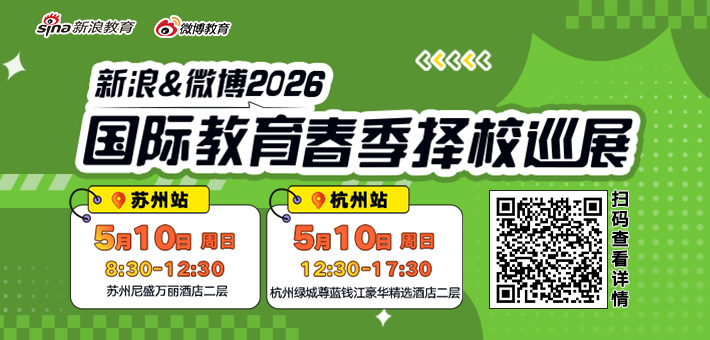 新浪&微博2026春季择校展免费抢票