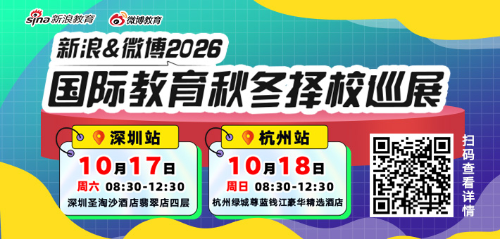 新浪&微博2026秋冬择校展免费抢票