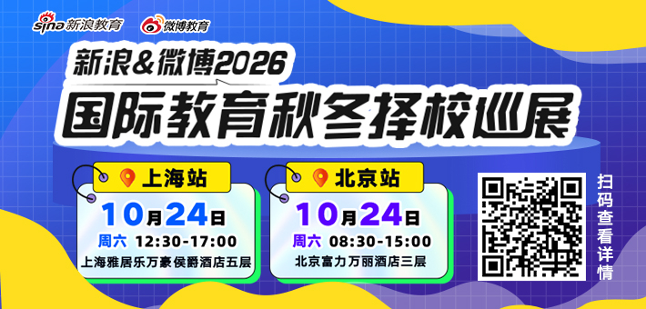 新浪&微博2026秋冬择校展免费抢票