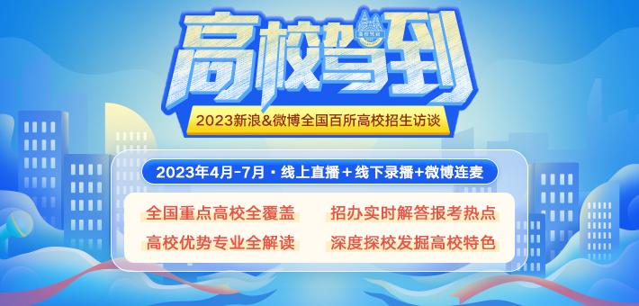 2023新浪＆微博《高校驾到》启动